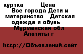 Glissade  куртка, 164 › Цена ­ 3 500 - Все города Дети и материнство » Детская одежда и обувь   . Мурманская обл.,Апатиты г.